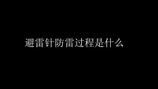 機房防雷設計方案